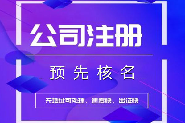 公司注册怎么核名 其实很简单 积累云 一站式企业服务严选平台 公司注册怎么核名 其实很简单 积累云 一站式企业服务严选平台