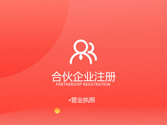 成都合伙企业注册