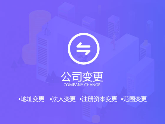 【成都公司变更】成都公司注册后变更经营范围所需要的资料