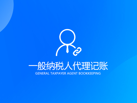 【成都代理记账公司】成都代理记账哪家好 正规的代理记账公司需要具备哪些标准