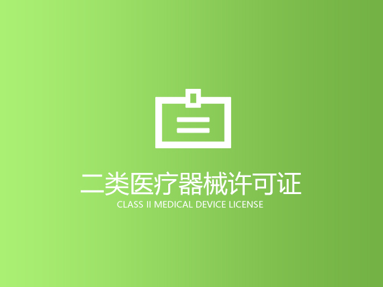 二类医疗器械许可证.jpg