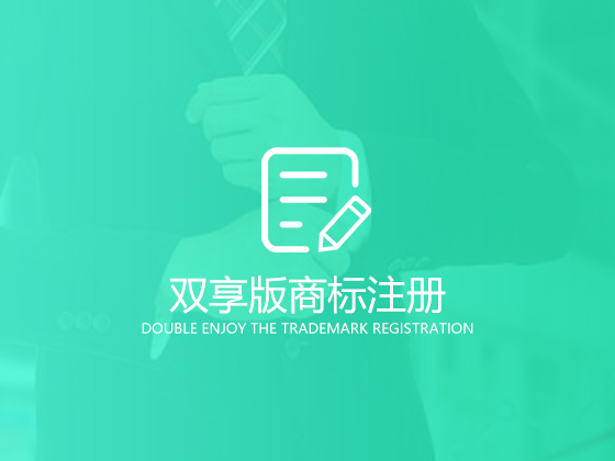 【成都商标注册】商标注册代理如何进行 商标注册费用一般是多少