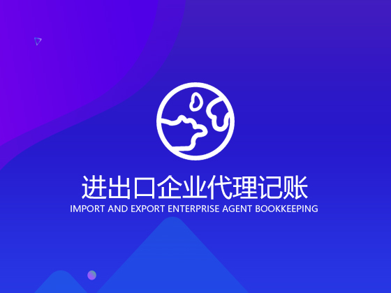 进出口企业代理记账.jpg