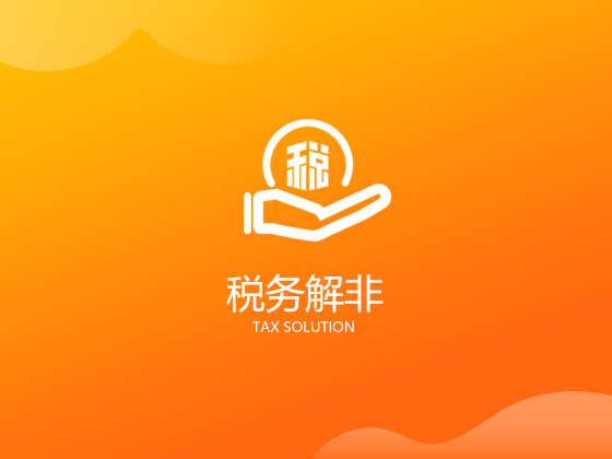 【公司税务异常】公司出现税务异常该怎么办 如何解除公司税务异常