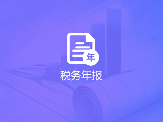 【成都企业年报申报】企业年报怎么做 网上申报年报的注意事项有哪些? 【成都企业年报申报】企业年报怎么做 网上申报年报的注意事项有哪些?