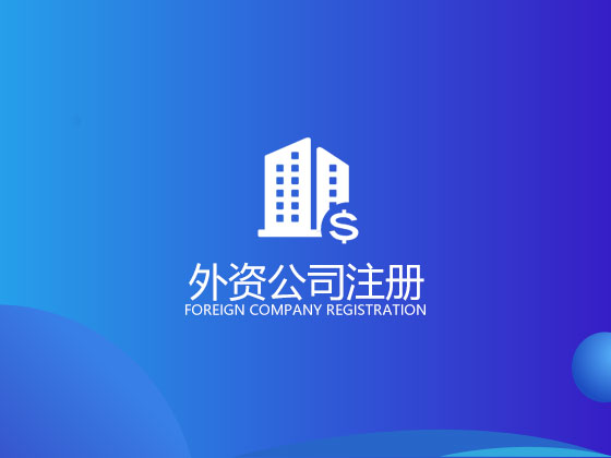 怎样注册一家外贸公司 外贸公司注册流程是怎样