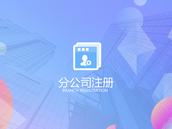 想将分公司改制成独立公司流程有哪些 公司改制有哪些注意事项