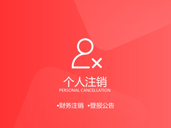 为啥个体户注销比个体户注册还要难 怎么样顺利注销个体户