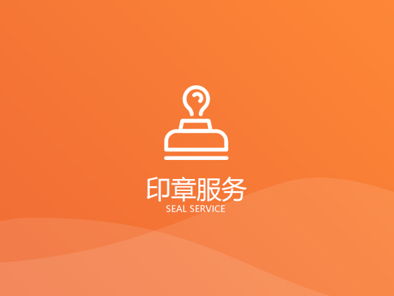 2020成都注册公司刻章需要多少费用、多久时间? 2020成都注册公司刻章需要多少费用、多久时间?