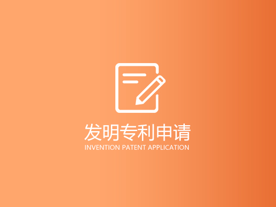 发明专利