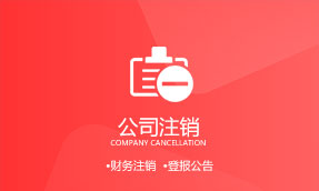 成都企业被吊销营业执照后如何办理公司注销