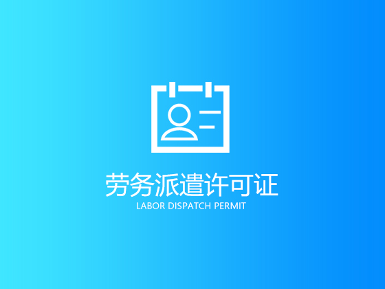 成都劳务派遣许可证