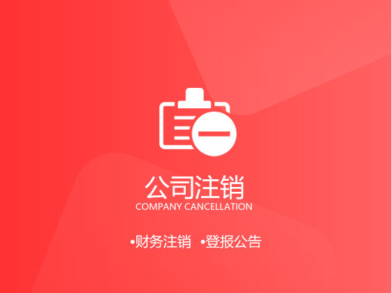 2020年，企业注销会更容易吗？