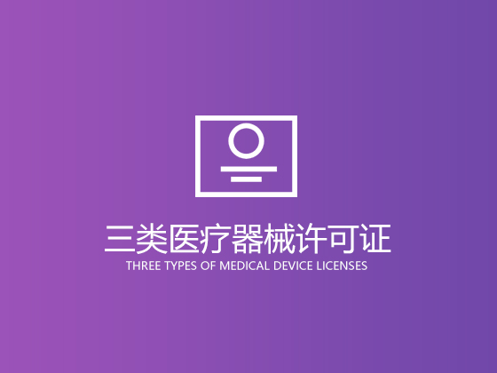 【成都医疗器械资质】口罩、防护服属于几类医疗器械 如何申请医疗器械资质